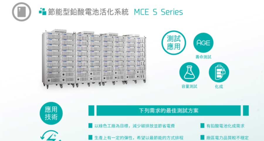 節能型鉛酸電池活化系統 MCE S Series