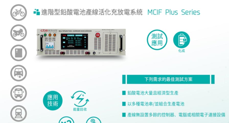 進階型鉛酸電池產線活化充放電系統 MCIF Plus Series