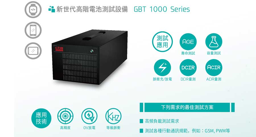 新世代高階電池測試設備 GBT 1000 Series