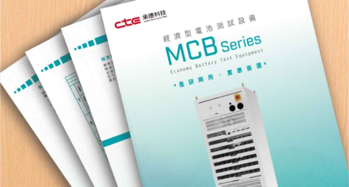 經濟型電池測試設備 MCB Series